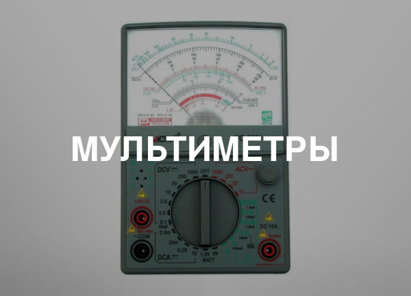 Мультиметры