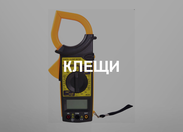 Клещи