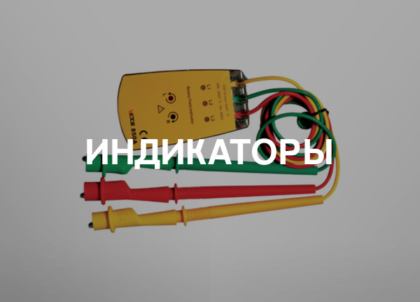 Индикаторы